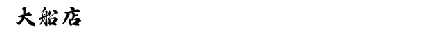 大船店