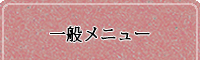一般メニュー