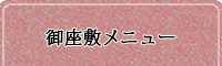 お座敷メニュー