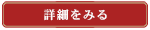 詳細はこちら